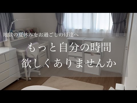 【速攻終わる母のやることリスト】ママが頑張らなくても整う小学生生活/楽して子供も快適/もうママママママママ言われない/心穏やかに過ごす夏休み