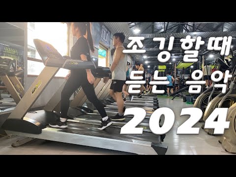 조깅할때 듣는 음악 2024 🏃 조깅하면서 듣기 좋은 노래 모음, 쇠질할때 듣기 좋은 노래