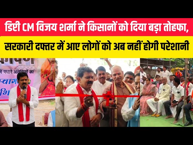 डिप्टी CM विजय शर्मा ने किसानों को दिया बड़ा तोहफा, सरकारी दफ्तर में आए लोगों को अब नहीं होगी परेशानी..! 
"सरकारी दफ्तर आए किसानों को अब नहीं होगी परेशानी, कवर्धा में खुला पहला बलराम सदन" 
डिप्टी सीएम विजय शर्मा ने किया अनोखी पहल की शुरुआत, किसानों के लिए खुला बलराम सदन" #trending #reals #news #latetsnews #viralvideos #cgnews #chhattisgarh #viralreels #newslive #kawardhanews #kisannews #kisan #vijayshrama #sougate #सौगात #लोकार्पण #kawardhanews #trendingreels #TrendingNow #trendinginstareels♥️ #khabar #samachar #kisanektazindabaad #kisan #gurujitv #abhishekverma