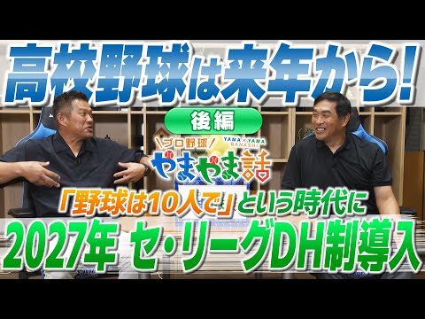 山本昌&山﨑武司 プロ野球 やまやま話「2027年 セ・リーグもDH制に!<後編>」