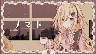 ノマド  歌ってみた / 木下ちぷる (𝖼𝗈𝗏𝖾𝗋)
