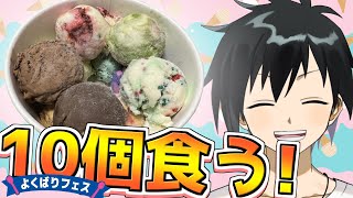 【サーティーワン】超強欲！全身美味い漢のよくばりフェス開幕！【怪盗ラヴ・ハート】