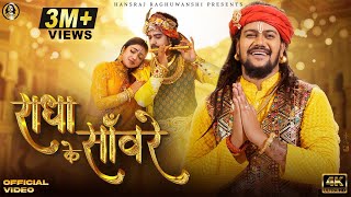 Radha Ke Sanware ~ Hansraj Raghuwanshi | Bhakti Song Video HD