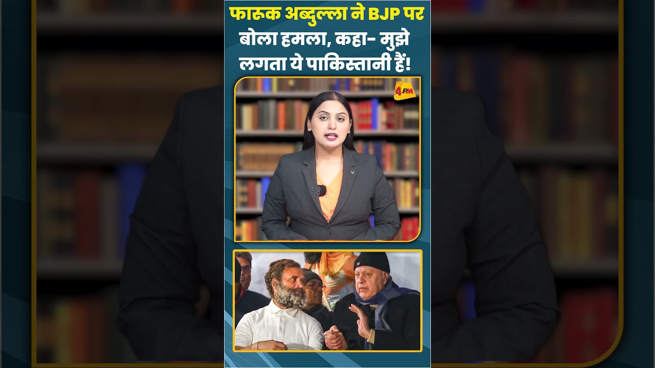 फारूक अब्दुल्ला ने BJP पर बोला हमला, कहा- मुझे लगता ये पाकिस्तानी हैं! #short #shorts