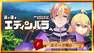 【#慈悲なきアイオニア】TRPGはオープンワールドで遊べるのか？HO:F 駆け出し冒険者視点【#遥か遠きエディンバラへ】Day1/3