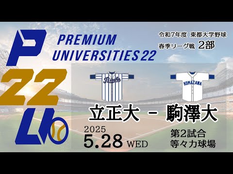 東都大学野球2部　立正大 - 駒澤大