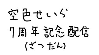 空色せいら7周年配信