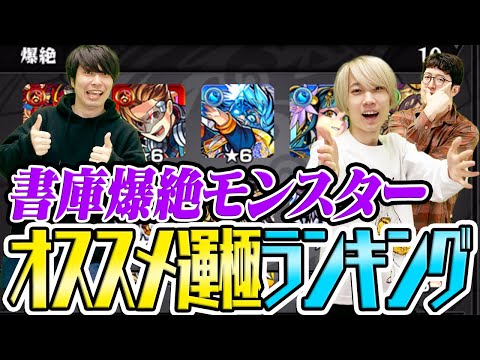 【モンスト】〝追憶の書庫〟運極にすべきオススメ爆絶ランキング！何から運極にすればいいか分からない人は必見！