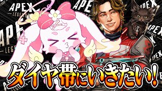 【#apex 】ダイヤ帯みえてきた！【#べりぃきゅーと】
