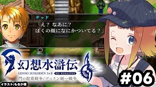 【幻想水滸伝 I&II HDリマスター】初めての幻想水滸伝！#06【Vtuber/ねき】