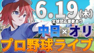 【プロ野球ライブ】オリックス・バファローズvs中日ドラゴンズのプロ野球観戦ライブ6/19(木)オリファン、中日ファン歓迎【プロ野球速報】【プ