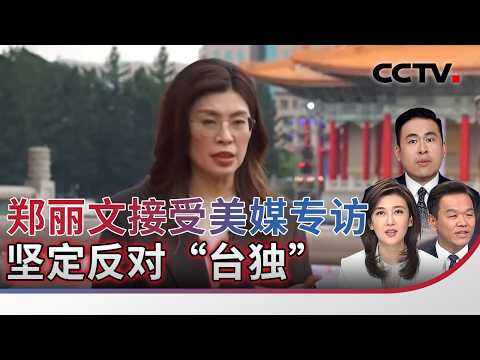 郑丽文接受美媒专访 坚定反对“台独” 20260516 | CCTV中文《海峡两岸》