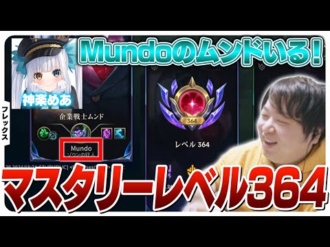 ムンド本人も敵にいるフレックスフルパ w/神楽めあ,うるか,Day1,Akainu [フレックス/TF/LoL]