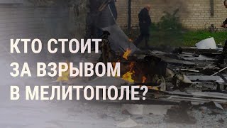 Личное: Мощный взрыв в Мелитополе. План Маршалла для Украины | НОВОСТИ