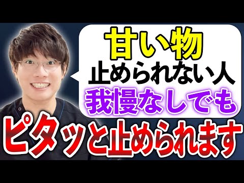 【我慢・根性は一切不要！】お菓子をやめる唯一の方法を徹底解説！1度でいいからやってみて！甘いもの欲求を根本から改善する方法