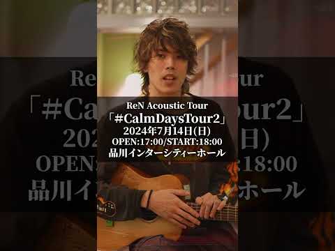 #CalmDaysTour2 -Tour Final- 7/14(日)東京・品川インターシティーホール チケットはこちら→ http://ren-net.com #弾き語り #アコースティックギター