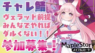 【チャレ鯖】🌸ヴェラッド前提参加型✨みんなでやればダルくない！！ #メイプルストーリー #vtuber