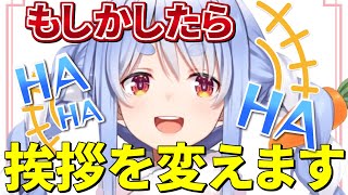 ふと、開始の挨拶の長さに不安を感じ悩むぺこーら【兎田ぺこら/ホロライブ 切り抜き】
