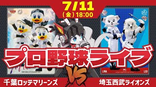 【ロッテライブ】千葉ロッテマリーンズVS埼玉西武ライオンズ/田中晴也投手先発‼先発陣を救う救世主になってくれーー！