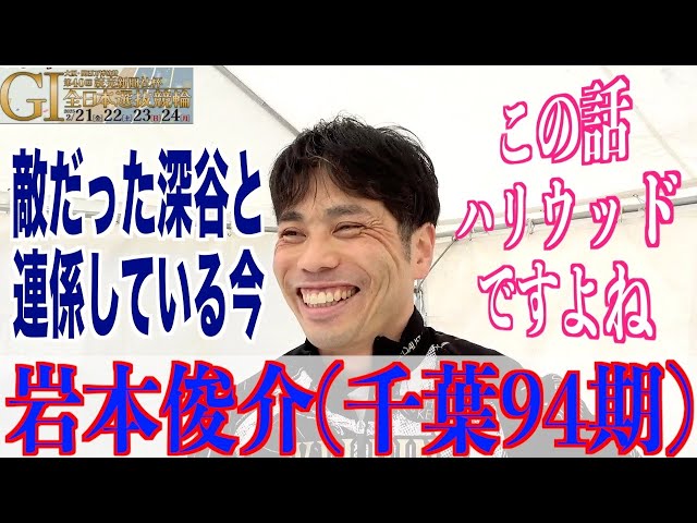 【豊橋競輪・GⅠ全日本選抜】岩本俊介「静岡のゴールの時は…」