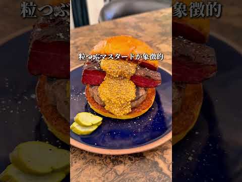 店名: Chillmatic Hamburger & Bistro 奥渋エリアにあるバーガー屋。パストラミを使ったハンバーガーは個人的に東京NO.1 #ハンバーガー #shortsvideos