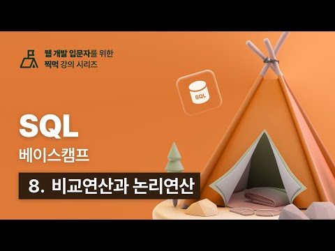 SQL 베이스캠프 - 8. 비교연산과 논리연산