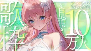 【 歌枠 】GW後半毎日歌枠！10万人目指して！ボカロ縛り歌枠！🐺🎀 Karaoke【 陽月るるふ / VSinger 】