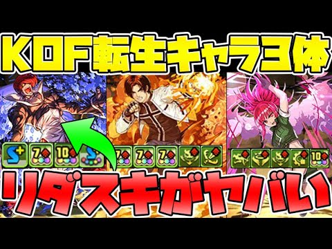 【強キャラ】転生八神がファスカと相性抜群！KOFコラボ新進化6体解説！【パズドラ】