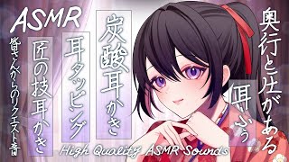 【ASMR】ジュワッと汚れを取る炭酸耳かき、匠の技耳かき、耳ふぅ、耳タッピング など | Many ASMR Sounds #766【 睡眠