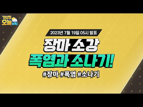 [오늘날씨] 장마 소강, 폭염과 소나기! 7월 19일 5시 기준