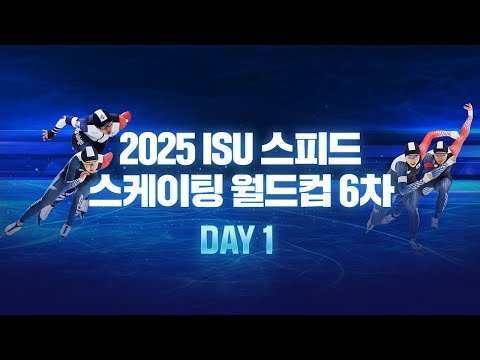 24-25 스피드 스케이팅_6차 월드컵_남·여 500m_남·여 1500m_김민선 · 이나현 · 김준호 출전_Live [습츠_스피드스케이팅]