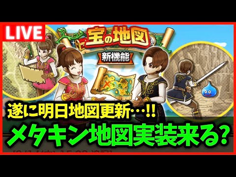 【ドラクエウォーク】明日宝の地図更新！メタキンの地図はどうなる…？【雑談放送】