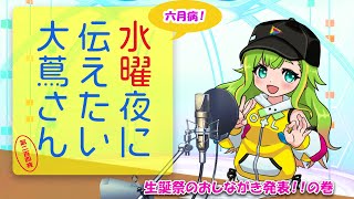 【#にえたいさん】水曜に伝えたい大蔦さん🌙【第二百四夜】