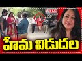 Actress Hema Released From Jail LIVE | V6 News