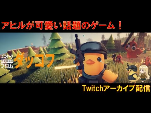 【ダッコフ】可愛いアヒル生活 #3 「エスケープ フロム ダッコフ」