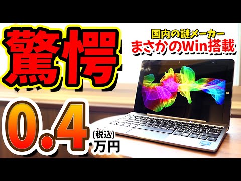 【衝撃】SNSで超話題になった”3980円のWinノートPC”を僕も買ってきたので爆速レビューします【アスコン AT-08 USED品】