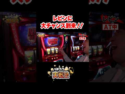 レビンに大チャンス到来！！【パチスロ実戦塾 6話】