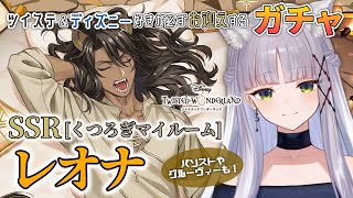 【#ツイステ￤ガチャ￤くつろぎマイルーム】お誕生日のレオナさんを召喚＋パソストやグルーヴィーも！【華糖シェリー/ハコネクト】#初見さん大歓迎