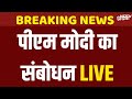 PM Modi Speech Live: Gujarat के Gandhinagar में पीएम मोदी का संबोधन LIVE | NDTV India