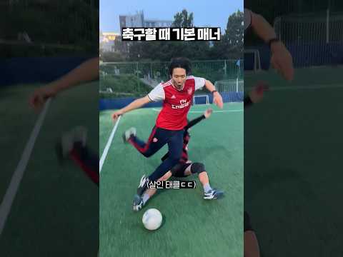 축구할때 절대 싸움 안나는 법 #shorts