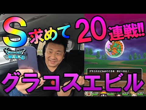 ドラクエウォーク649【Ｓを求めて！グラコスエビル20連戦！】のサムネイル