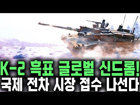 [총집편] K-방산 글로벌 신드롬 | K-2 흑표 국제 전차 시장 접수