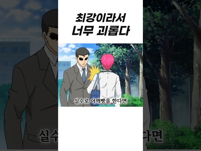 최강이라서 정말 정말 살기가 힘들다