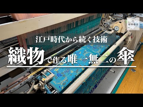 織物から傘を作る唯一無二のメーカー　槙田商店