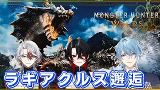 【#モンハンワイルズ / MHWs】ラギアクルス参戦！！OTOCHI家コラボ【月皇レン】