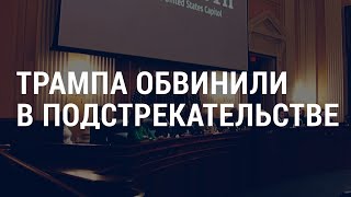 Личное: Трампа обвинили в подстрекательстве. Навального наградили медалью Свободы | АМЕРИКА