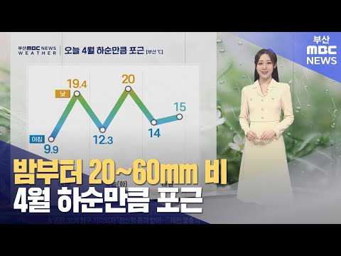 밤부터 20~60mm 비...4월 하순만큼 포근 (2024-04-02,화/뉴스투데이/부산MBC)