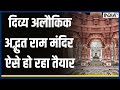 Ram Mandir Ayodhya - दिव्य अलौकिक अद्भुत राम मंदिर, ऐसे हो रहा तैयार | PM Modi | CM yogi