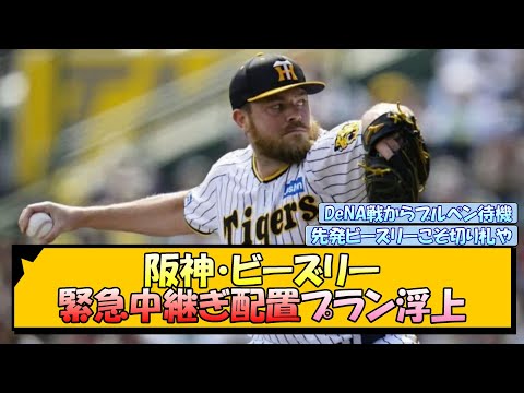 阪神・ビーズリー 緊急中継ぎ配置プラン浮上【なんJ/2ch/5ch/ネット 反応 まとめ/阪神タイガース/岡田監督】