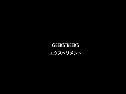 GEEKSTREEKS/エクスペリメント【MV】